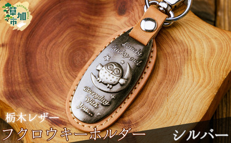 栃木レザー ふくろうキーホルダー[シルバー]|キーホルダー 革小物 革製品 栃木レザー 革 職人 埼玉県 草加市