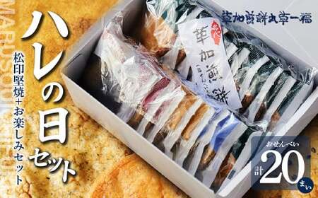 ハレの日ギフト[草加煎餅まるそう一福] |せんべい せんべい せんべい 草加煎餅 草加せんべい まるそういちふく まるそう 和菓子 おせんべい 草加市 せんべい 草加 埼玉 埼玉県