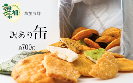 訳あり 草加せんべい 約700g | 訳アリ 訳あり 煎餅 せんべい 草加煎餅 草加せんべい 訳アリ 訳あり