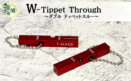 T-MADE Wティペットスルー | 釣り 釣り道具 釣り用品 魚 リール 手作り 職人 埼玉県 草加市
