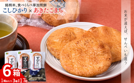 銘柄米 食べ比べ煎餅 選べる箱数6箱| せんべい せんべい 草加せんべい 草加せんべい 草加せんべい 食べ比べ コシヒカリ あきたこまち 銘柄米 醤油 せんべい いけだ屋 煎餅 おいしい 埼玉県 草加市