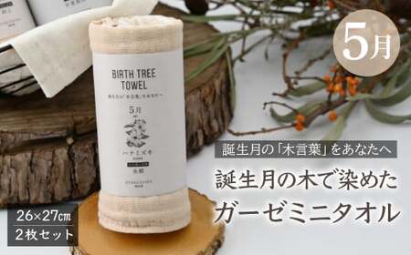 5月「ハナミズキ」の木言葉 「永遠」 BIRTH TREE TOWEL | ガーゼ ガーゼ ガーゼ ガーゼ ガーゼタオル ガーゼハンカチ タオル ハンカチ ふわふわ 草木染 染め RYOKUSUIEN 緑酔園 埼玉県 草加市 草加