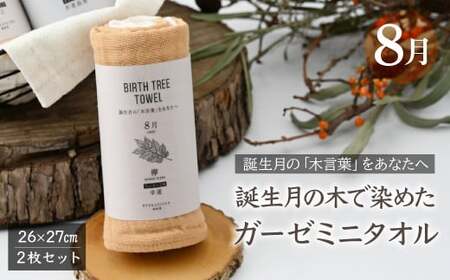 8月「欅(ケヤキ)」の木言葉 「幸運」」 BIRTH TREE TOWEL | ガーゼ ガーゼ ガーゼ ガーゼ ガーゼタオル ガーゼハンカチ タオル ハンカチ ふわふわ 草木染 染め RYOKUSUIEN 緑酔園 埼玉県 草加市 草加