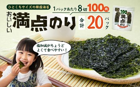 おいしい満点のり (100枚入/20パック) | 韓国のり 海苔 韓国海苔 韓国のり 海苔 韓国海苔