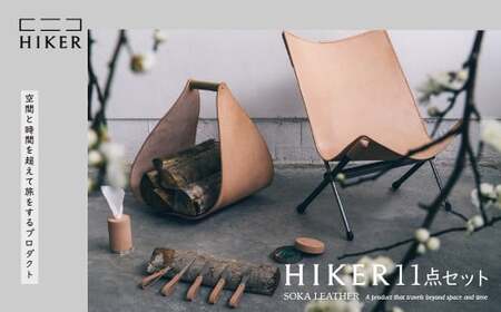 インテリア[空間と時間を超えて旅をするプロダクト-HIKER- ] 11点セット|インテリア インテリア インテリア インテリア インテリア レザー インテリア 革 インテリア 革製品