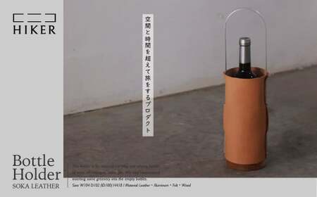 ボトルホルダー[空間と時間を超えて旅をするプロダクト-HIKER- ] Bottle Holder 