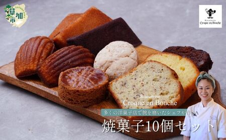 焼菓子 仏郷土菓子を学んだパティシエが作る 焼菓子10個セット | 焼き菓子 焼き菓子 焼き菓子 焼き菓子 焼き菓子 焼き菓子 フィナンシェ マドレーヌ クロカンブッシュ 草加市