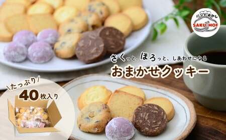 おまかせクッキー40枚セット | クッキー クッキー クッキー クッキー クッキー クッキー