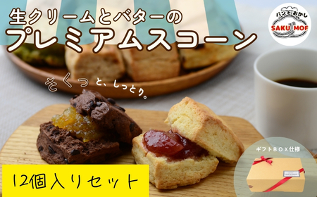 生クリームとバターのプレミアムスコーン 12個セット | スコーン スコーン スコーン スコーン スコーン SAKUMOF 草加市