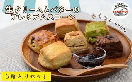 生クリームとバターのプレミアムスコーン 6個セット | スコーン スコーン スコーン スコーン スコーン 詰め合わせ 詰め合わせ 詰め合わせ SAKUMOF 草加市