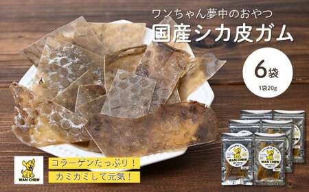 [6袋]ペット用シカ皮おやつ ワンチュウ 1袋20g | 犬 犬用おやつ 犬 犬用おやつ 犬 犬用おやつ 犬 犬用おやつ 犬 犬用おやつ埼玉県 草加市