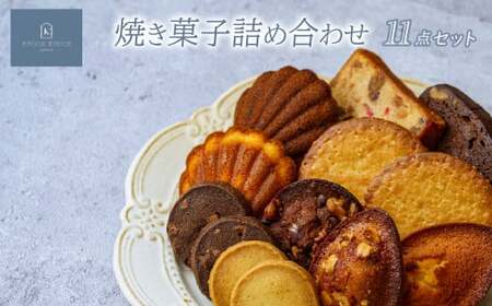 焼き菓子 11点詰め合わせ | 焼き菓子 焼き菓子 焼き菓子 焼き菓子 焼き菓子 KNOCKKNOCK 草加市