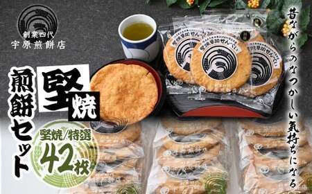 堅焼煎餅セット42枚 ｜せんべい 草加せんべい せんべい 草加せんべい せんべい 草加せんべい 