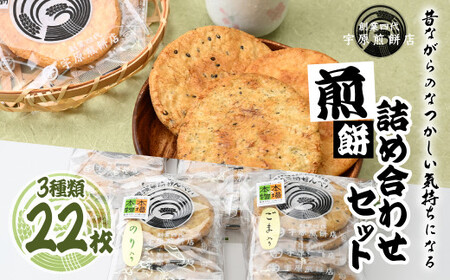 [3種合計22枚 ]簡易包装 お煎餅詰め合わせセット| せんべい せんべい せんべい せんべい せんべい 堅焼きせんべい 詰合せ