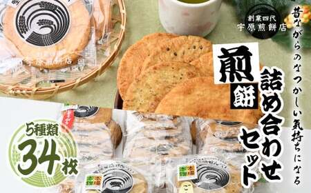 [5種合計34枚 ]簡易包装 お煎餅詰め合わせセット| せんべい せんべい せんべい せんべい せんべい 堅焼きせんべい 詰合せ
