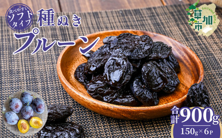 プルーン ソフトプルーン種ぬき 150g×6袋 合計900g | プルーン プルーン プルーン プルーン プルーン 種抜き 種抜き 種抜き