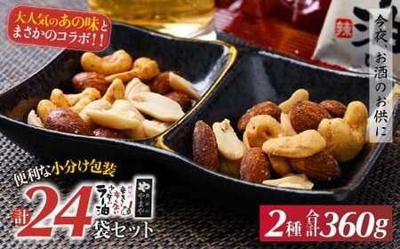 ナッツ ミックスナッツ辛子明太子味とラー油味 90g(15g×6P)×4袋 合計360g | ナッツ類 ナッツ類 ナッツ類 ナッツ類 ナッツ類 お試しナッツ