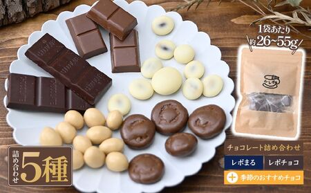 ル・レポ チョコレートの詰め合わせセット 5袋| チョコレート
