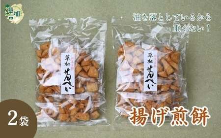 [2袋]油を落とした 揚げ煎餅 草加せんべい | 揚げせん おせんべい 揚げせん おせんべい 揚げせん おせんべい