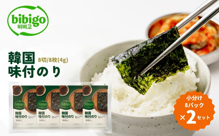 韓国のり bibigo 韓国味付けのり 小分け8パック [2セット] 韓国のり