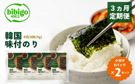 [3ヵ月定期便]韓国のり bibigo 韓国味付けのり 小分け8パック 2セット 韓国のり