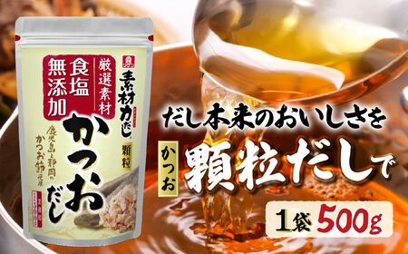 [1袋]リケン 素材力 かつおだし 顆粒 業務用 500g | 素材力だし かつおだし だし 顆粒だし 和風だし