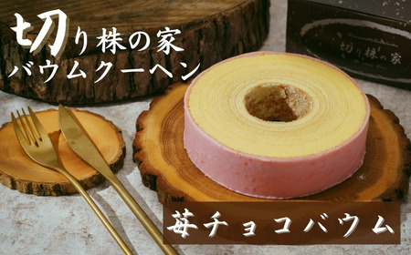 [苺チョコ] 自家製バウムクーヘン | バウムクーヘン 切り株の家 埼玉県 草加市