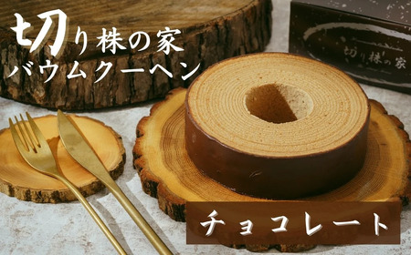 [チョコレート] 自家製バウムクーヘン | バウムクーヘン 切り株の家 埼玉県 草加市