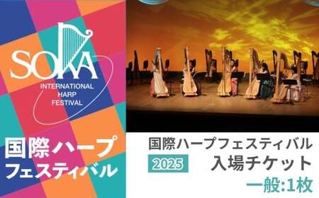 「国際ハープフェスティバル2025-草加市」メインコンサート 入場チケット 一般1枚