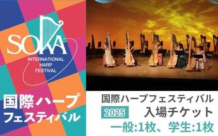 「国際ハープフェスティバル2025-草加市」メインコンサート 入場チケット 一般1枚、学生1枚