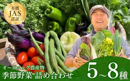 季節のオーガニック農産物(有機認証農産物)5種〜 | 野菜 オーガニック