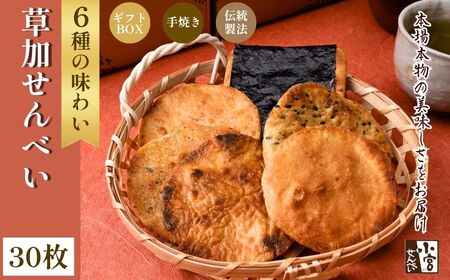 草加せんべい 個包装箱詰 6種30枚 | 草加煎餅 手焼き せんべい 草加せんべい 埼玉県 草加市