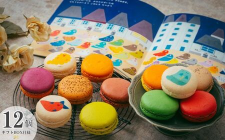 [絵本の代金の一部はこども食堂へ寄附されます] 絵本 「だれでものいえへ」と、おばけマカロン12個セット | 絵本 マカロン 洋菓子 埼玉県 草加市