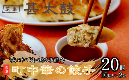 花栗 甚太鼓 冷凍餃子20個