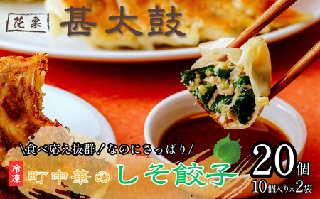 花栗 甚太鼓 冷凍しそ餃子20個