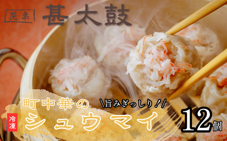 花栗 甚太鼓 冷凍シュウマイ12個
