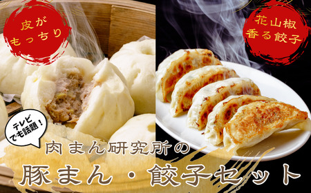 [豚まん]肉まん研究所 豚まん餃子セット | 肉まん研究所 埼玉県 草加市