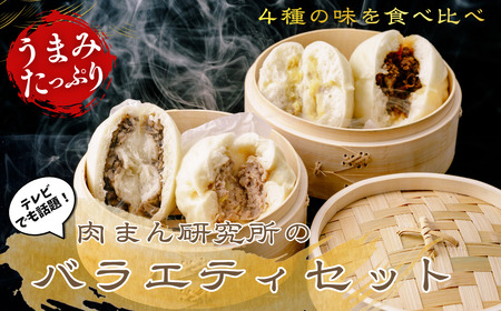 [豚まん]肉まん研究所 バラエティセット | 肉まん研究所 埼玉県 草加市