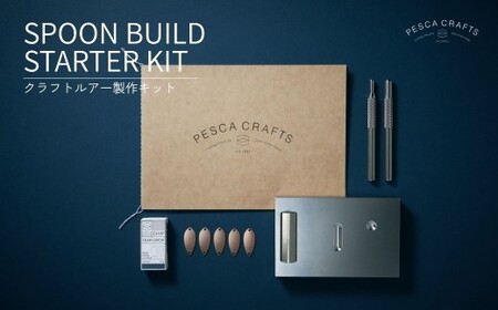 PESCACRAFTS クラフトルアー製作キット SPOON BUILD STARTER KIT | ルアー トラウトルアー 釣り フィッシング 草加ネジ 埼玉県 草加市