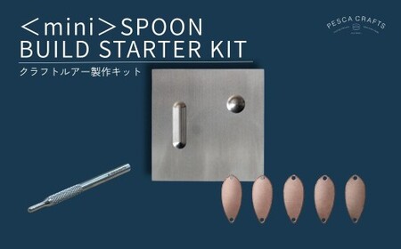 PESCACRAFTS クラフトルアー製作キット [mini]SPOON BUILD STARTER KIT | ルアー トラウトルアー 釣り フィッシング 草加ネジ 埼玉県 草加市