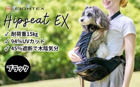 [ブラック]ヒップシートEX | 獣医監修 散歩 ペットキャリー 犬 軽量 日本製 ペット 犬 わんちゃん エイテックス 埼玉県 草加市