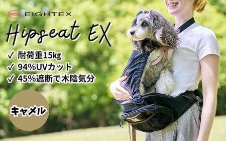 [キャメル]ヒップシートEX | 獣医監修 散歩 ペットキャリー 犬 軽量 日本製 ペット 犬 わんちゃん エイテックス 埼玉県 草加市