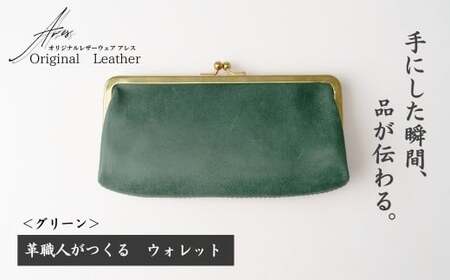 革職人がつくる がま口ウォレット[グリーン] | ウォレット うぉれっと 財布 埼玉県 草加市