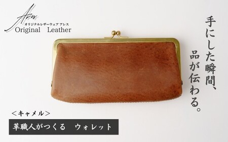 革職人がつくる がま口ウォレット[キャメル] | ウォレット うぉれっと 財布 埼玉県 草加市