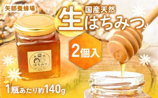 草加産はちみつ2瓶 (約280グラム) 矢部養蜂場の国産天然ハチミツ | はちみつ ハチミツ 非加熱 矢部養蜂園 国産 埼玉県 草加市
