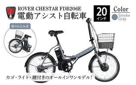 電動アシスト自転車 ローバーチェスターFDB206E【スモークグレー】 | 自転車 草加市