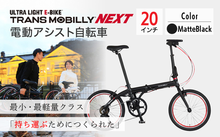 【マットブラック】電動アシスト自転車 トランスモバイリーNEXT206