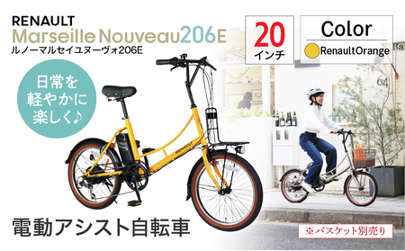 【オレンジ】電動アシスト自転車 ルノーマルセイユヌーヴォ206E