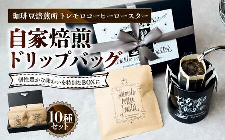 ドリップバッグコーヒー 自家焙煎ドリップバッグコーヒー 10個 | ドリップバッグコーヒー