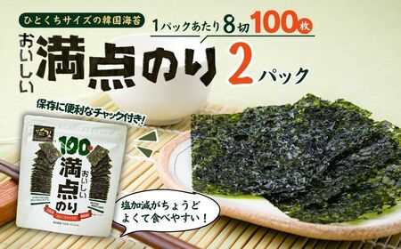 おいしい満点のり (1袋100枚入)[2袋] | 韓国海苔 かんこくのり のり 味付 海苔 シン・インターナショナル 埼玉県 草加市